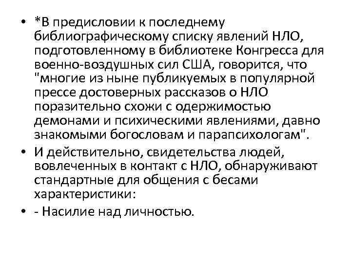  • *В предисловии к последнему библиографическому списку явлений НЛО, подготовленному в библиотеке Конгресса