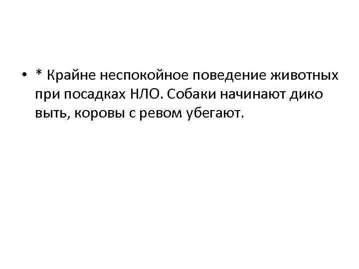  • * Крайне неспокойное поведение животных при посадках НЛО. Собаки начинают дико выть,