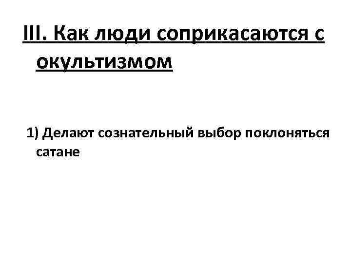III. Как люди соприкасаются с окультизмом 1) Делают сознательный выбор поклоняться сатане 