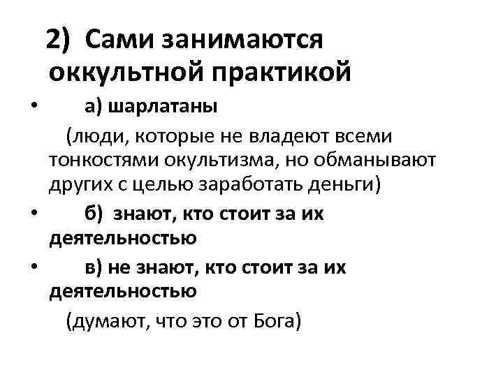  2) Сами занимаются оккультной практикой • а) шарлатаны (люди, которые не владеют всеми