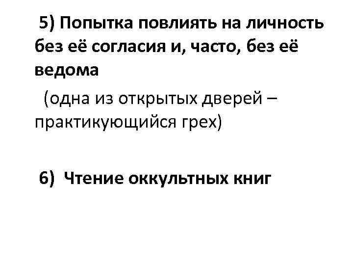  5) Попытка повлиять на личность без её согласия и, часто, без её ведома