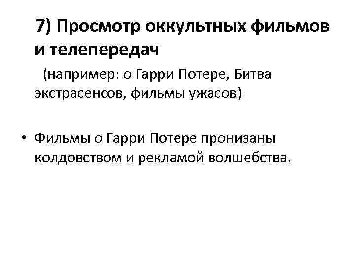  7) Просмотр оккультных фильмов и телепередач (например: о Гарри Потере, Битва экстрасенсов, фильмы