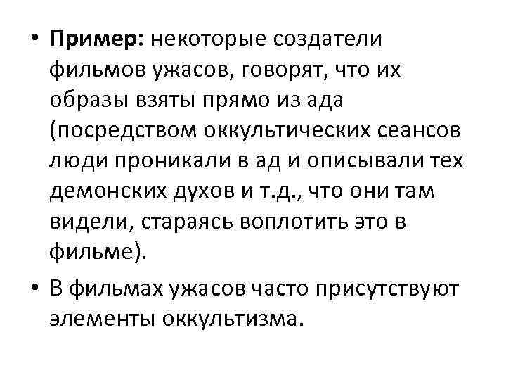  • Пример: некоторые создатели фильмов ужасов, говорят, что их образы взяты прямо из