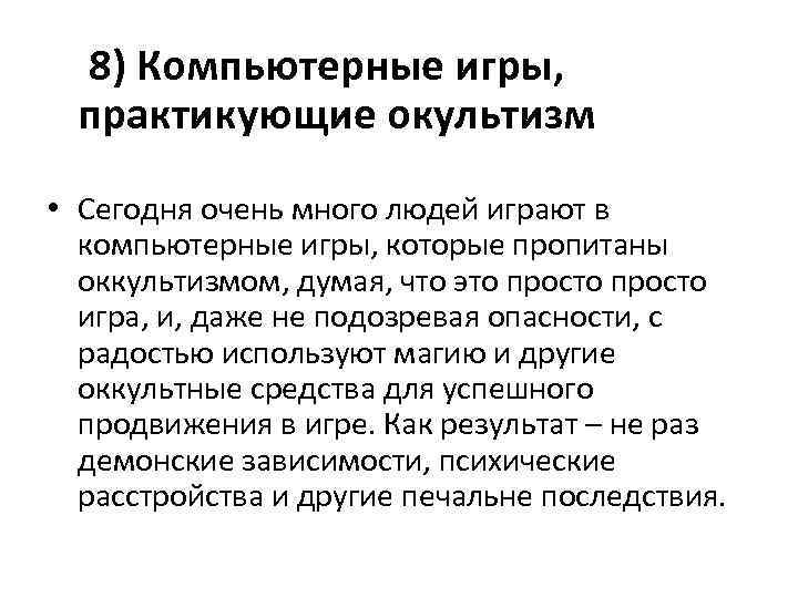  8) Компьютерные игры, практикующие окультизм • Сегодня очень много людей играют в компьютерные