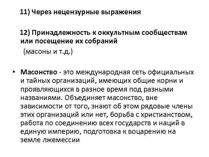  11) Через нецензурные выражения 12) Принадлежность к оккультным сообществам или посещение их собраний