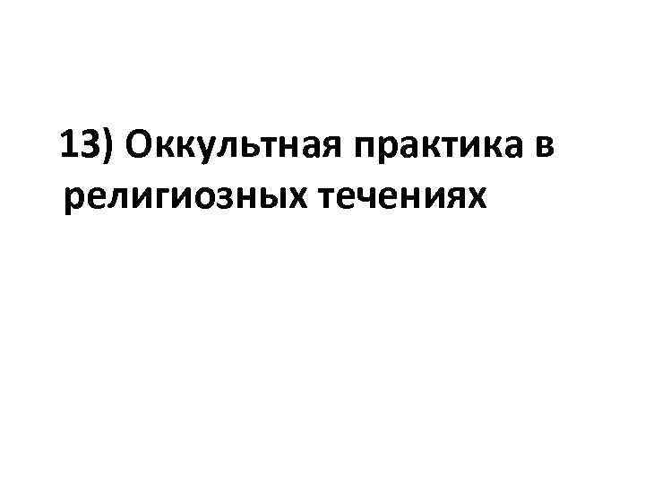  13) Оккультная практика в религиозных течениях 