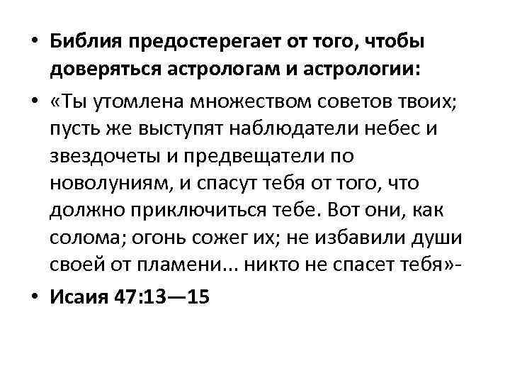  • Библия предостерегает от того, чтобы доверяться астрологам и астрологии: • «Ты утомлена