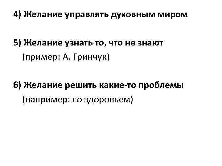 4) Желание управлять духовным миром 5) Желание узнать то, что не знают (пример: А.