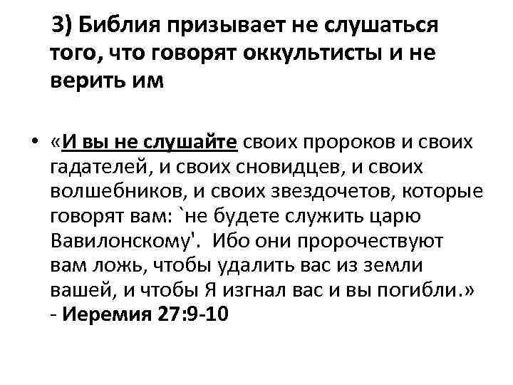  3) Библия призывает не слушаться того, что говорят оккультисты и не верить им