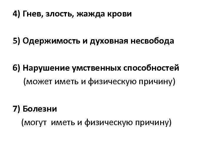 4) Гнев, злость, жажда крови 5) Одержимость и духовная несвобода 6) Нарушение умственных способностей