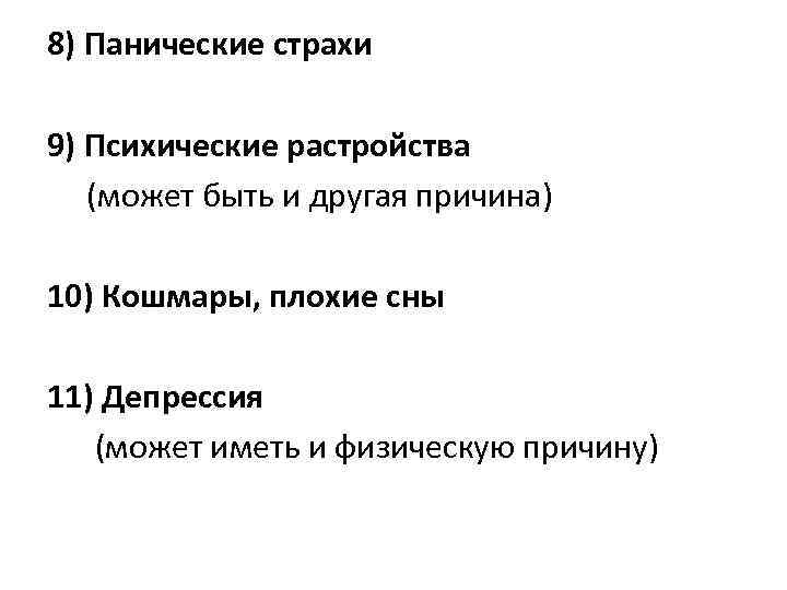 8) Панические страхи 9) Психические растройства (может быть и другая причина) 10) Кошмары, плохие