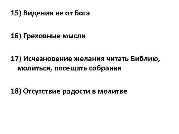 15) Видения не от Бога 16) Греховные мысли 17) Исчезновение желания читать Библию, молиться,