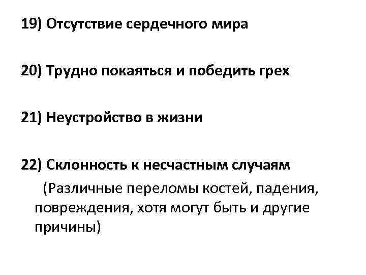 19) Отсутствие сердечного мира 20) Трудно покаяться и победить грех 21) Неустройство в жизни