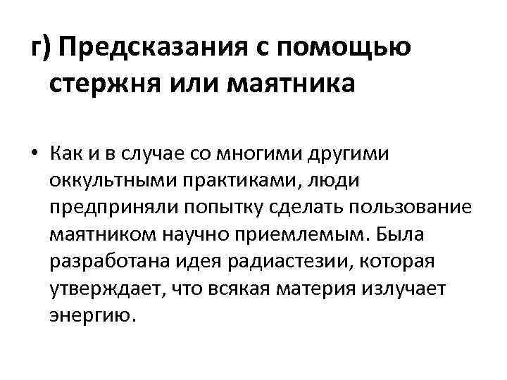 г) Предсказания с помощью стержня или маятника • Как и в случае со многими