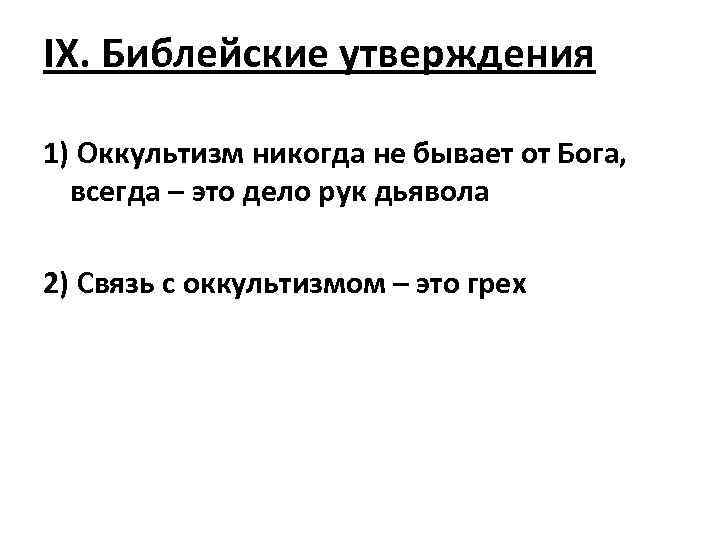 IX. Библейские утверждения 1) Оккультизм никогда не бывает от Бога, всегда – это дело