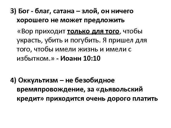 3) Бог - благ, сатана – злой, он ничего хорошего не может предложить «Вор