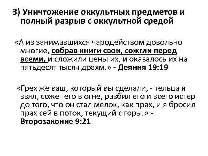 3) Уничтожение оккультных предметов и полный разрыв с оккультной средой «А из занимавшихся чародейством