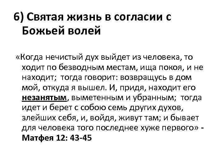 6) Святая жизнь в согласии с Божьей волей «Когда нечистый дух выйдет из человека,