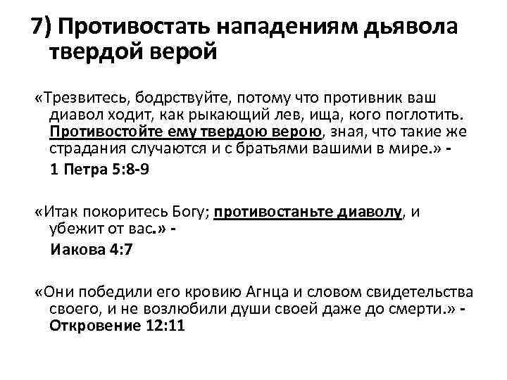 7) Противостать нападениям дьявола твердой верой «Трезвитесь, бодрствуйте, потому что противник ваш диавол ходит,