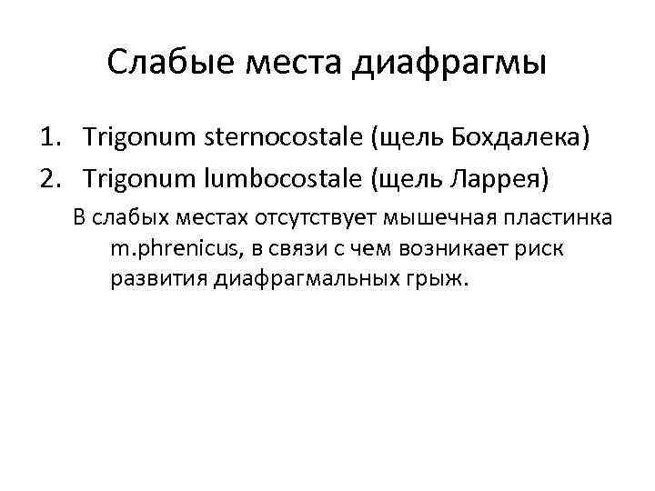Слабые места диафрагмы 1. Trigonum sternocostale (щель Бохдалека) 2. Trigonum lumbocostale (щель Ларрея) В