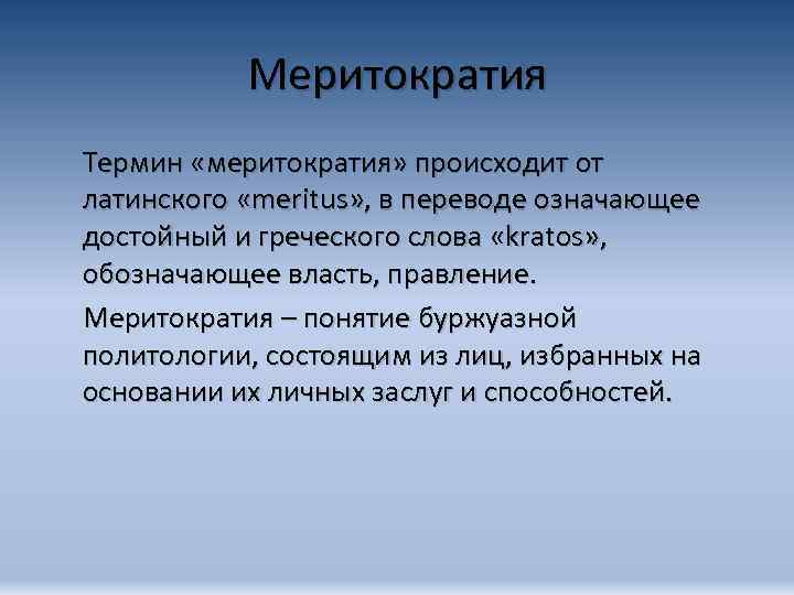 Меритократия Термин «меритократия» происходит от латинского «meritus» , в переводе означающее достойный и греческого