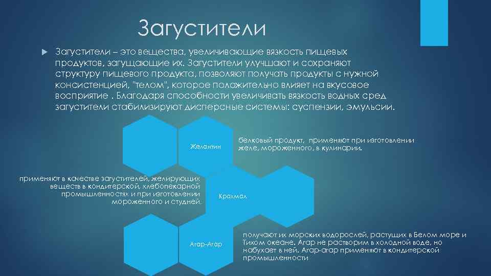 Загустители – это вещества, увеличивающие вязкость пищевых продуктов, загущающие их. Загустители улучшают и сохраняют