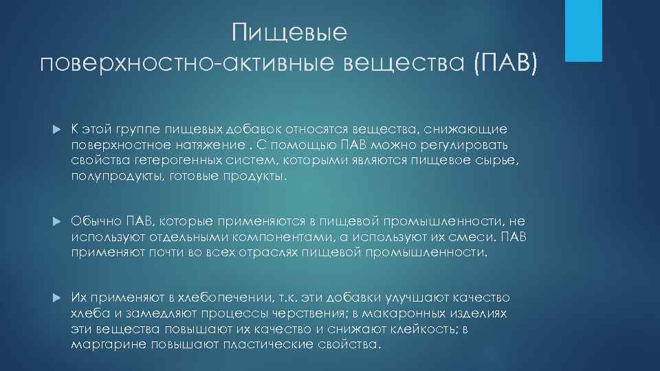 Пищевые поверхностно-активные вещества (ПАВ) К этой группе пищевых добавок относятся вещества, снижающие поверхностное натяжение.