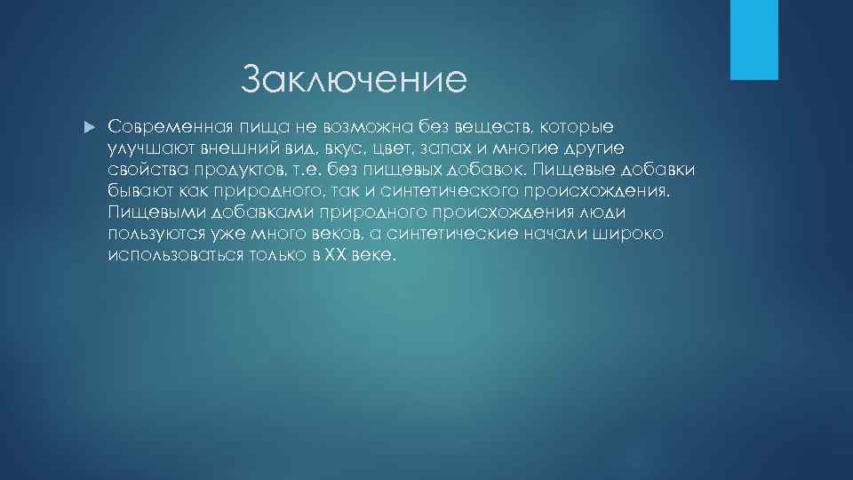 Заключение Современная пища не возможна без веществ, которые улучшают внешний вид, вкус, цвет, запах