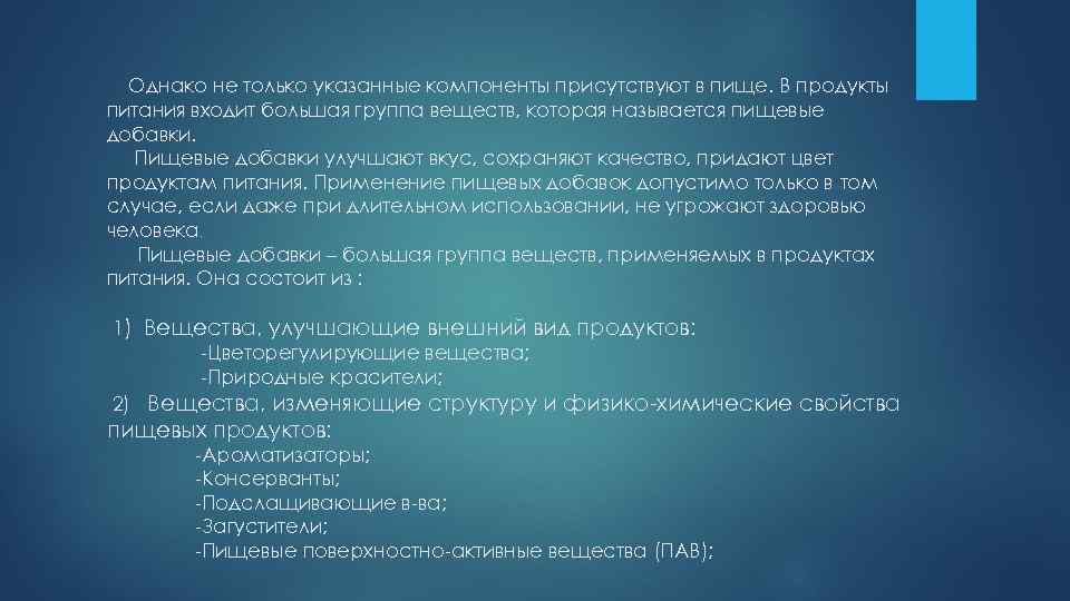 Однако не только указанные компоненты присутствуют в пище. В продукты питания входит большая группа