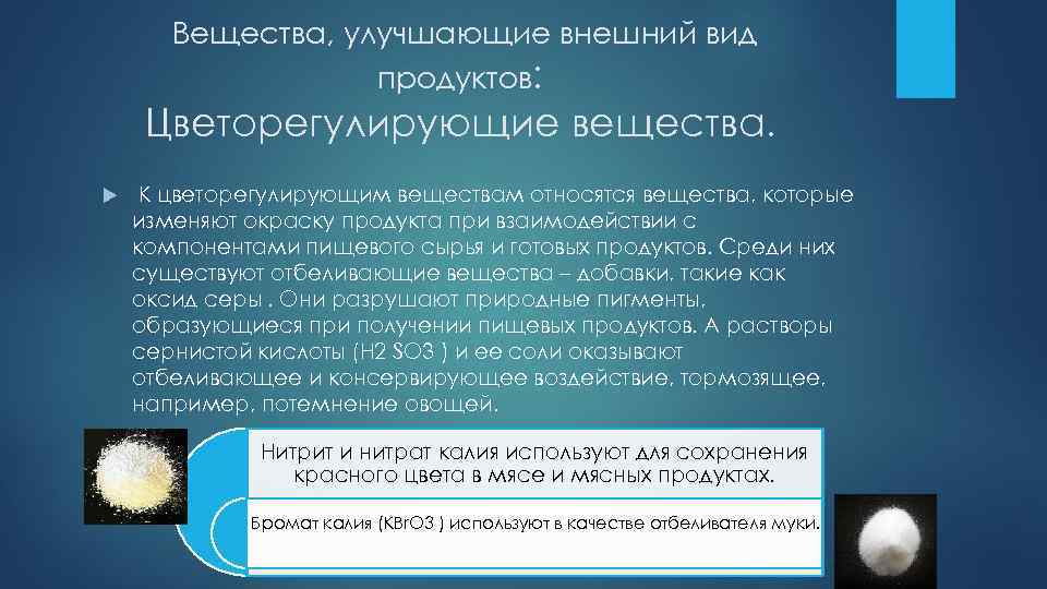 Вещества, улучшающие внешний вид продуктов: Цветорегулирующие вещества. К цветорегулирующим веществам относятся вещества, которые изменяют