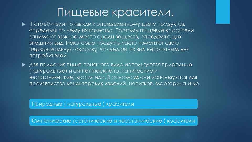 Пищевые красители. Потребители привыкли к определенному цвету продуктов, определяя по нему их качество. Поэтому