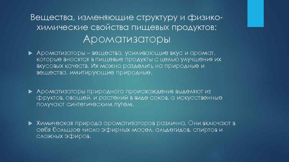 Вещества, изменяющие структуру и физикохимические свойства пищевых продуктов: Ароматизаторы – вещества, усиливающие вкус и