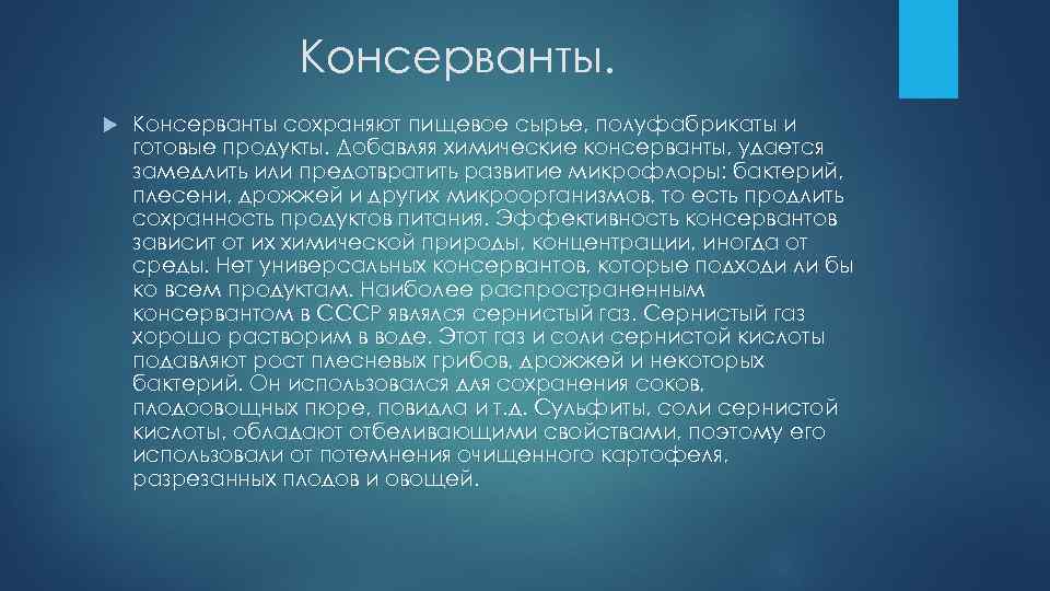 Консерванты сохраняют пищевое сырье, полуфабрикаты и готовые продукты. Добавляя химические консерванты, удается замедлить или