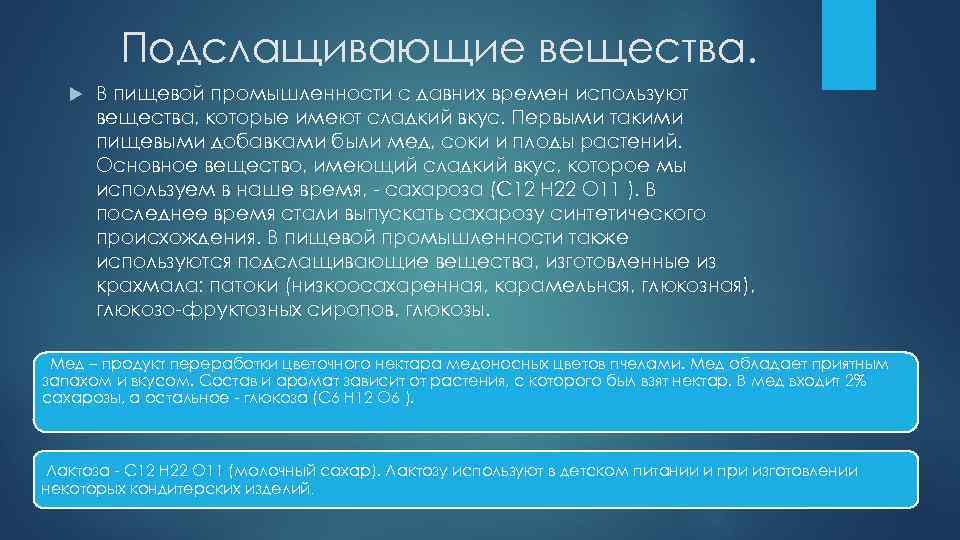 Подслащивающие вещества. В пищевой промышленности с давних времен используют вещества, которые имеют сладкий вкус.