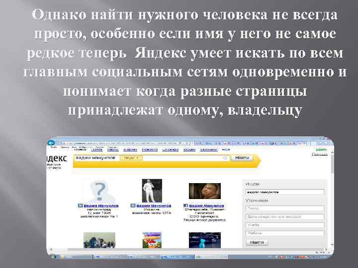 Однако найти нужного человека не всегда просто, особенно если имя у него не самое