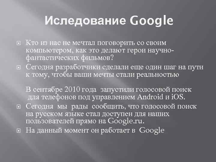 Иследование Google Кто из нас не мечтал поговорить со своим компьютером, как это делают