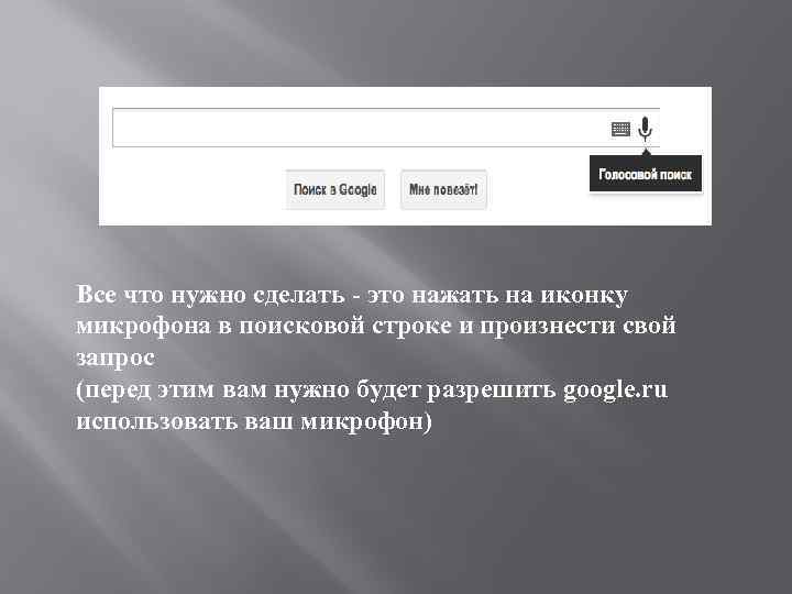 Все что нужно сделать - это нажать на иконку микрофона в поисковой строке и