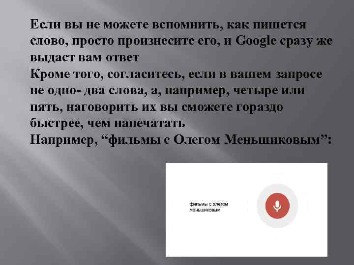 Если вы не можете вспомнить, как пишется слово, просто произнесите его, и Google сразу