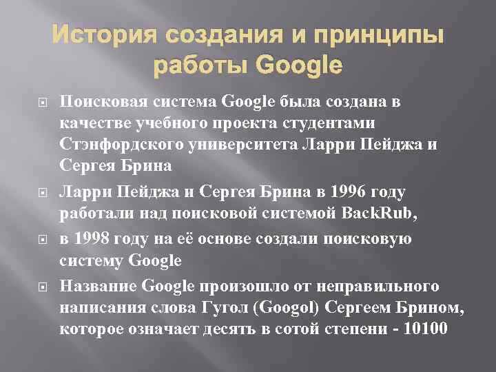 История создания и принципы работы Google Поисковая система Google была создана в качестве учебного