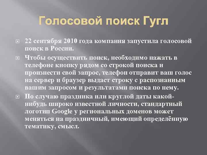 Голосовой поиск Гугл 22 сентября 2010 года компания запустила голосовой поиск в России. Чтобы