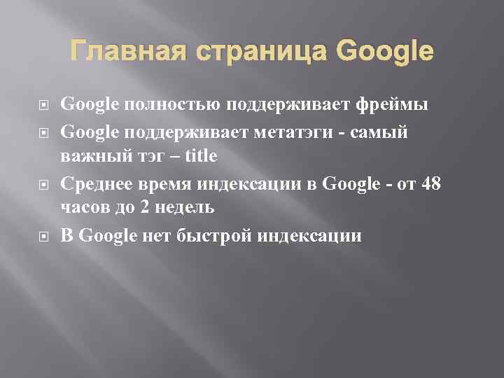 Главная страница Google полностью поддерживает фреймы Google поддерживает метатэги - самый важный тэг –