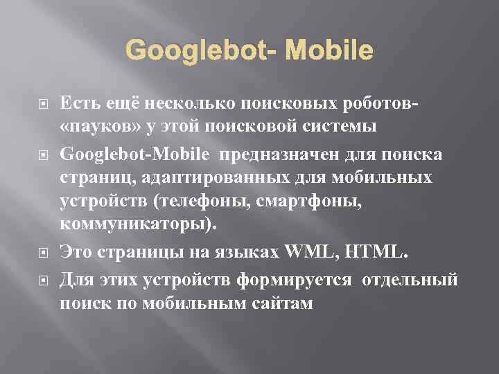 Googlebot- Mobile Есть ещё несколько поисковых роботов «пауков» у этой поисковой системы Googlebot-Mobile предназначен