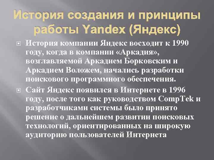 История создания и принципы работы Yandex (Яндекс) История компании Яндекс восходит к 1990 году,