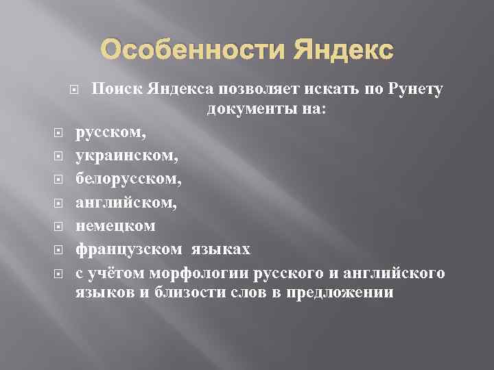 Особенности Яндекс Поиск Яндекса позволяет искать по Рунету документы на: русском, украинском, белорусском, английском,