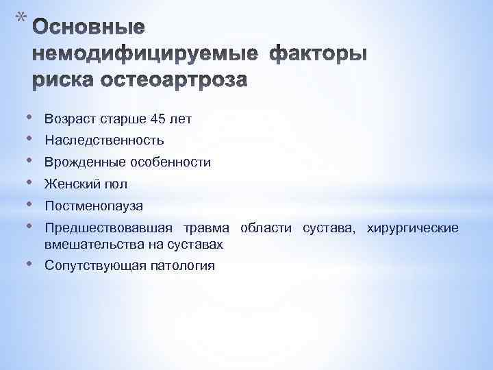 * • • • Возраст старше 45 лет • Сопутствующая патология Наследственность Врожденные особенности