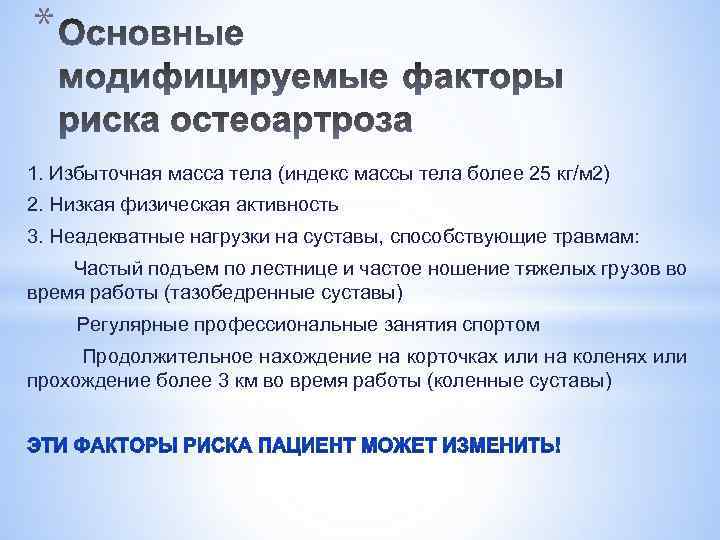 * 1. Избыточная масса тела (индекс массы тела более 25 кг/м 2) 2. Низкая