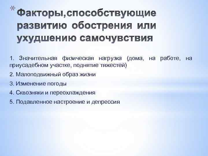 * 1. Значительная физическая нагрузка (дома, на работе, на приусадебном участке, поднятие тяжестей) 2.