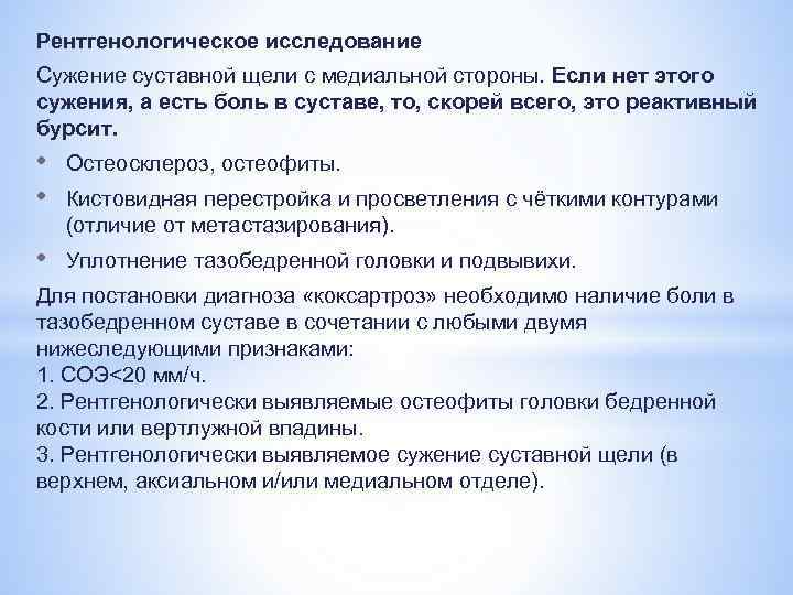 Рентгенологическое исследование Сужение суставной щели с медиальной стороны. Если нет этого сужения, а есть