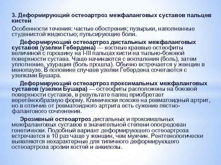 3. Деформирующий остеоартроз межфаланговых суставов пальцев кистей Особенности течения: частые обострения; пузырьки, наполненные студенистой