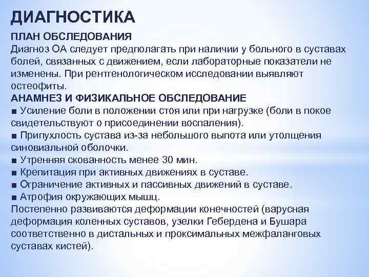 ДИАГНОСТИКА ПЛАН ОБСЛЕДОВАНИЯ Диагноз ОА следует предполагать при наличии у больного в суставах болей,